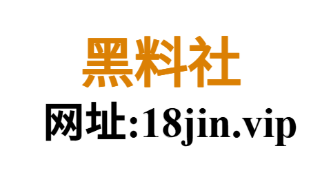 黑料网官方站