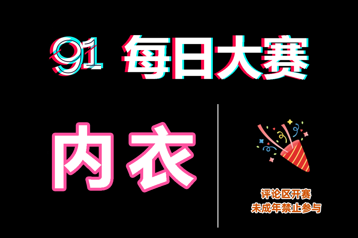 每日大赛